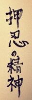 Kanji for Ossu no Seishin by Mas Oyama